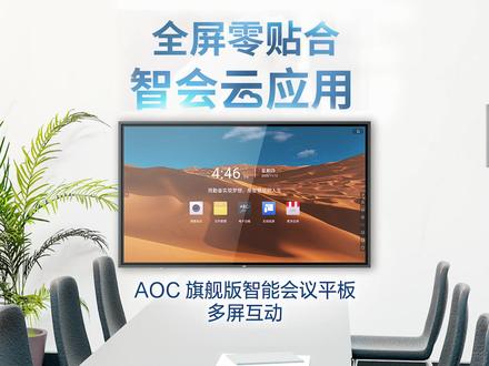 #AOC 智能会议平板——多屏互动篇
Eshare软件实时共享屏幕,PC、手机、会议平板多屏互动,更多会议场景,解锁“智会”新姿势!
#会议平板 #数码科技