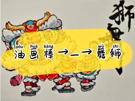 #手绘 舞狮的绘画过程