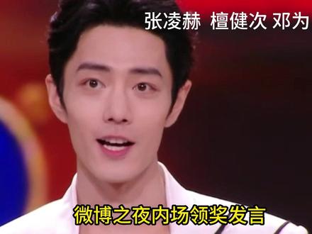 微博之夜内场领奖发言,看男明星的谈吐和气质 #肖战 #王一博 #檀健次 #邓为 #朱一龙 #王鹤棣