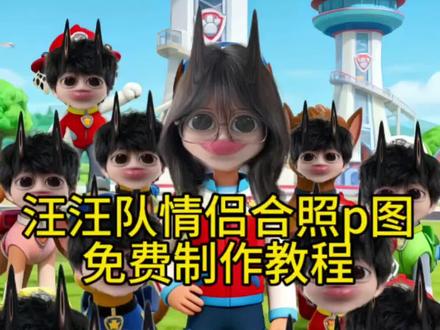 汪汪队情侣合作p图免费制作教程来了 汪汪队ai合影特效 醒图p图教程 汪汪队情侣合照 汪汪队成员大合照 汪汪队拍照底图素材 汪汪队立大功色系图片 汪汪队头像全体原图 汪汪队ai萌宠合照 汪汪队拍照模板 汪汪队特效拍同款 汪汪队立大功情侣拍照服 #醒图焚决的神 #醒门永存 #人类对醒图的开发不足百分之一