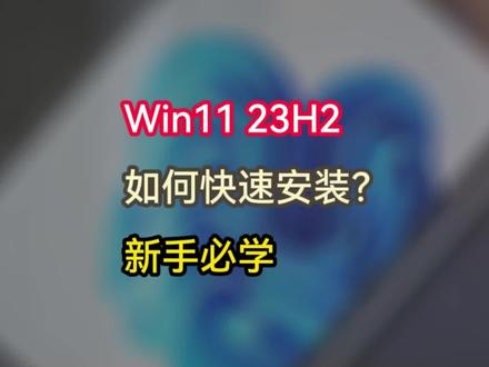 Win11 23H2系统更新报错?通过装系统的方式安装,2分钟快速装系统#win1123h2 #win11 #电脑重装系统 #电脑知识 #windows