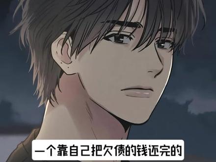 想起来全想起来了!这个韩漫真神两百元!! #韩漫 #偿还 #payback #李宥韩 #命苦