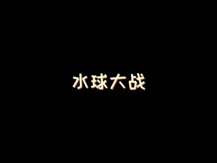 来自国乒的水球大战##国胖##乒乓球##水球