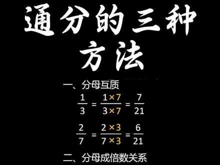 通分的三种技巧 一个视频彻底教会你#小学数学 #数学思维#学霸秘籍 #家长收藏孩子受益 #分数通分