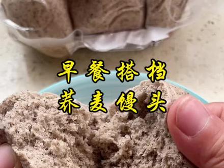 #杂粮馒头很好吃的 #早餐 #粗粮 #荞麦馒头 不加糖不加白面粉,纯荞麦面的杂粮馒头