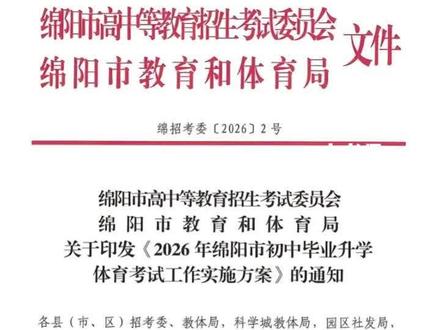 2026年中考体育这个变化怎么重要你们还不晓得哇 #中考体育 #2026 #绵阳