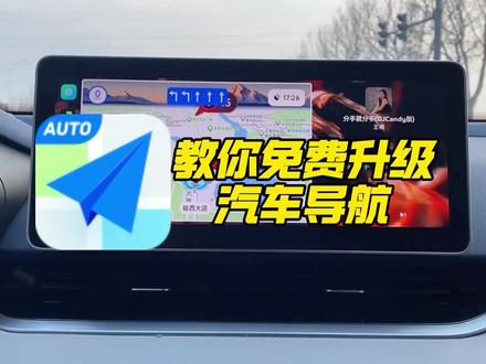 【升级车机】分享一款可以悬浮在桌面上的高德导航#鑫河车机 直播号@鑫河车机(直播号) #免费升级车机 #分享用车小知识 #升级车机导航 #汽车知识科普