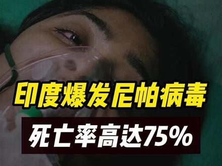 印度爆发尼帕病毒,比新冠更可怕!我们该如何防范?