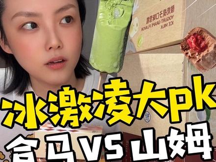 夏季冰激凌大PK~ 盒马冰激凌vs山姆冰激凌🍦#美食测试 #冰激凌 #冷饮 #冰激凌冰激凌 #测评