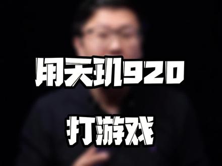 用天玑920打游戏到底是种什么体验?#手机 #打游戏 #玩转数码 #知识先锋计划 @抖音小助手