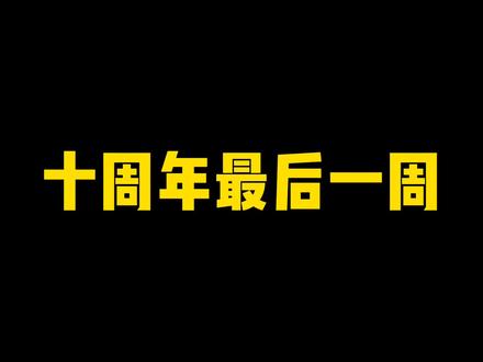 十周年最后一周高性价比玩法!一定要注意 #火影忍者手游