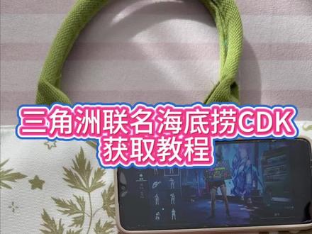 《大文爱玩》三角洲联名海底捞cdk获取教程#三角洲联名海底捞 #三角洲海底捞cdk #三角洲联动海底捞 #海底捞联名三角洲cdk #三角洲cdk
