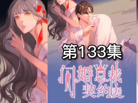 两个恶毒女联手将要谋害女主#漫画解说 #闪婚总裁契约妻 #我在抖音看动画