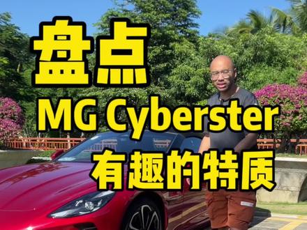 玩转MG Cyberster! #mgcyberster