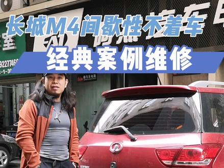 长城M4间歇性不着车经典案例维修#钥匙大师 #汽车钥匙培训 #汽车维修