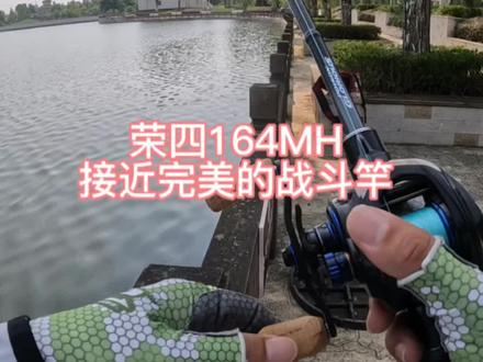 #海外奇遇见闻录第二期 禧玛诺荣光四代164MH,上市时因为调性慢而饱受争议的一款路亚竿,一年后,我终于懂了它,是款好竿…其实,路亚竿的感度好不好,是由竿子的素材决定;然而,更快的调性,也真的可以适当的放大你的触感…这也是为什么,感度更好的竿子,大部分都是超快钓。