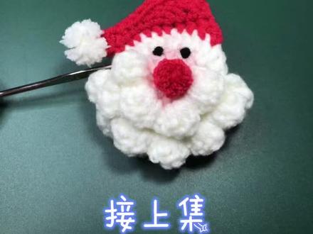 圣诞老人钩织教程 5 (完)#手工 #钩针编织