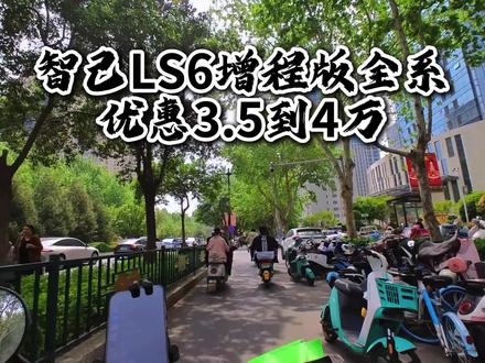 智己LS6增程版全系官方优惠3.5到4万! #智己LS6 #车市行情 #购车指南 #新能源汽车 #车价行情