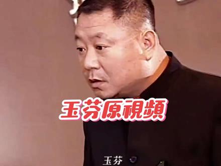 玉芬原视频来喽...
#玉芬 #彪哥名场面 #玉芬啊玉芬