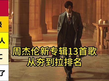 周杰伦新专辑13首歌,从夯到拉排名 周杰伦新专辑全曲目点评,《太阳之子》、《湘女多情》、《那天下雨了》等 13 首歌从夯到拉个人向排名。