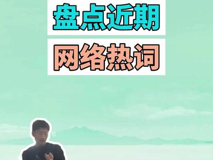盘点近期网络热词 #o.o蜜雪冰城 #永鲲拳 #远方传来风笛 #梗 #搞笑 #网络热词 #沙雕 #吐槽
