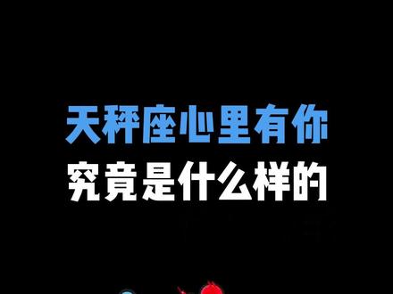 天秤座心里有你究竟是什么样的? #星盘分析 #星盘解析 #天秤座