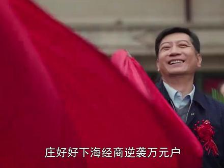 #好好的时光 庄好好下海逆袭万元户,单宝昆回国倒追颜面扫地,方亮成人生赢家#因为一个片段看了整部剧 #周澄奥