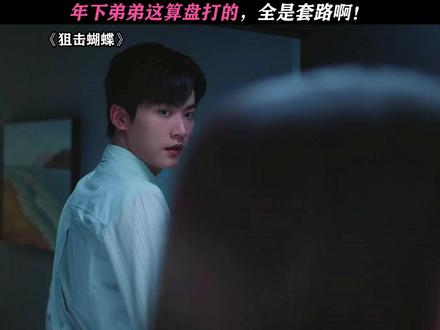 很难不怀疑是装睡啊! #狙击蝴蝶 #周柯宇 #陈妍希