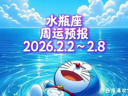 水瓶座♒️周运预报2.2~2.8