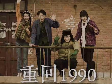 重回1990:楚凡为白月光萧秋羽勇破阻碍 #精彩短剧