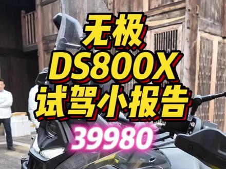 老外青睐的硬核摩旅新车无极DS800X试驾小报告 海外先上市,销量超过雅马哈、本田、宝马,无极DS800X有何魔力?国内上市39980比欧洲便宜3成。
#摩托车 #无极DS800X #摩联信息中心