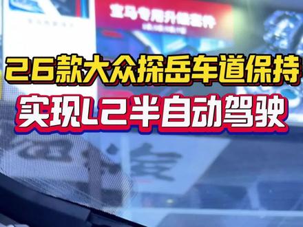 26款大众探岳如何实现L2辅助驾驶 26款大众探岳升级车道保持实现L2半自动驾驶#我与汽车的日常 #探岳 #26探岳 #探岳l2辅助驾驶