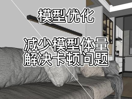sketchup模型优化,减少模型面数skimp插件,解决模型体量过大及操作卡顿的问题~ #sketchup