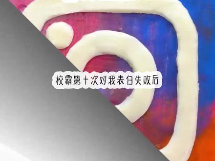 《不眠灰白》超长篇~原文已完结~#樊野梁芸苏念樊野梁芸苏念结局 樊野梁芸苏念完结侠#樊野梁芸樊野梁芸小说 樊野梁芸完结#梁芸苏念梁芸苏念小说 梁芸苏念后续 梁芸苏念结局 梁芸苏念完结 梁芸苏念樊野2 梁芸苏念樊野梁渊 梁芸苏念樊野大结局 梁芸苏念樊野小说 梁芸苏念大结局 梁芸苏念回手时刻 梁芸苏念樊野完整版 梁芸苏念樊野完结侠#灰白猎杀灰白猎杀小说 灰白猎杀后续 灰白猎杀结局 灰白猎杀完结 灰白猎杀完结侠 灰白猎杀2 灰白猎杀3 灰白猎杀完整版 灰白猎杀梁芸 灰白猎杀梁芸完结 灰白猎杀完结侠梁芸樊野 灰白猎杀完结2#攻略终曲攻略终曲后续 攻略终曲小说#我被攻略者盯上了我被攻略者盯上了知乎#小说小说推荐 文荒推荐
校霸第十次对我表白失败后。
我听到他脑中的系统说:
「攻略女主任务失败。」
校霸脸色灰白。
谁知,系统又道:
「女主即将被抹杀。」
校霸眼睛一下就亮了。
我眼睛却更亮,生命遭到威胁,终于可以开启猎杀时刻!