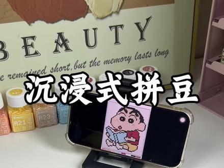#沉浸式拼豆 沉浸式拼豆-🖍️蜡笔小新#手工diy #拼豆 #蜡笔小新 #拼豆日常