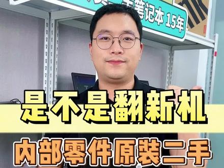 讲清楚什么是翻新机!#Thinkpad #龙儿数码二手笔记本 #二手笔记本电脑推荐