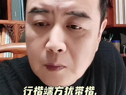 行楷和行草的区别? 行楷近于楷书,字字独立,点画清晰,多用于庄重场合;行草近于草书,牵丝映带,连绵简省,更重气势。二者并无高下之分,惟适用场景与个人性情不同而已。学者当先立楷法根基,再求行书之变,进而或取行楷之雅正,或修行草之流畅,均可成家。#书法教学 #普及知识 #书法艺术 #书法老师 #助手抖音