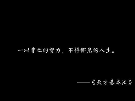 《天才基本法》句子集|“一以贯之的努力,不得懈怠的人生。”#每日推文 #小说 #天才基本法#裴之 #林朝夕 #句子 #读书 #学习 #配音