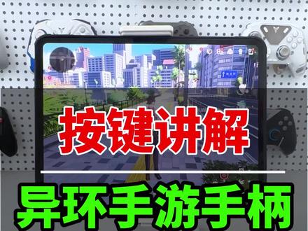 异环手柄按键讲解 异环手柄操作键位讲解,刚开始使用手柄的萌新,先来了解一下游戏的具体按键操作是什么样?按键哪个对应哪个。Ls Rs分别是哪些按键?#异环 #异环手游 #异环手游手柄 #异环手柄