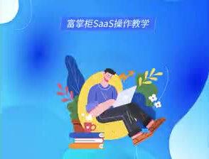 副屏广告设置#富掌柜收银