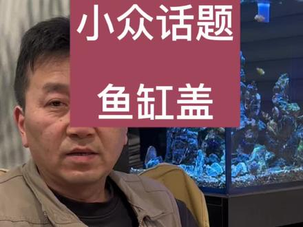 养鱼小众话题:鱼缸盖 #水族