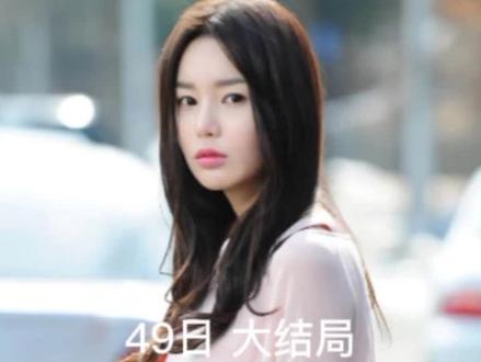 49日完结 感谢大家的支持#韩剧解说