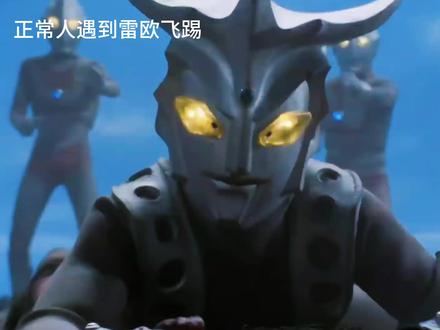 他不会真敢接吧? #雷欧奥特曼#雷欧飞踢#特摄剧