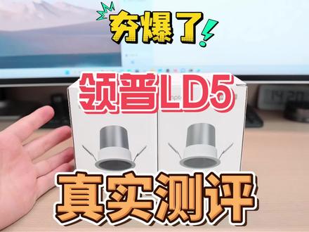 领普LD5 vs 易来T4青春|智能筒灯实测对比 #领普LD5 #智能筒灯 #无主灯设计 #智能家居 #筒灯射灯 提前拿到领普全新智能筒射灯LD5,目前价格还没出,就单纯实测聊聊产品力。
尺寸85×85mm,标准75mm开孔,弹片安装,老房改造、旧灯换新都能直接替换。杯口杯身全铝合金,实测257克,用料扎实、散热好。内置高亮黑杯,出厂自带防尘膜。
支持角度调节+旋转调方向,灯珠正装带透镜,灯杯深度5cm,大深杯防眩、控光更干净。光束角有36°(射灯)、50°(筒灯)可选,外置智能驱动,后期维修更方便。
通电实测:
50°光束角打墙光线更均匀,截止线偏柔和;36°截止线清晰,光影梯度更明显。和易来T4青春版对比,小山丘效果直观可见。
防眩表现很出色,直视灯具走到正下方0.6米左右才会感觉到眩光。
4000K最大亮度实测:显色指数Ra95.6,色温3935K,双蓝光激发全光谱,RG0无危害,蓝光峰值更低、更护眼。对比易来T4青春,色温更准、蓝光更低,同功率下照度略低一些。
支持2700K-6500K调色温,比普通智能灯范围更广,无频闪,护眼合格。
功耗实测:最大亮度输入功率约17.6W,12W实标不虚标;待机功耗很低,大批量装无主灯也不费电。
APP功能齐全:亮度色温调节、8种情景模式、自定义场景、定时、延迟关闭、夜间模式、断电记忆、灯光渐变、灯组、墙壁开关变光等,自动化支持开灯直接执行指定模式,设置简单好用。
总结:领普LD5灯珠素质好、全光谱高显指、防眩优秀、智能功能成熟、用料扎实,是一款综合实力很强的智能筒射灯,就看最终定价香不香。