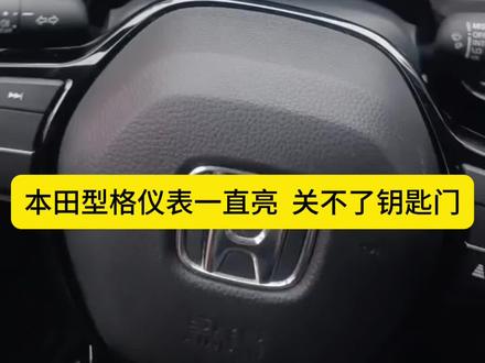 本田型格 仪表一直亮 钥匙关闭不亮 一键启动失灵 报通讯故障 有起动不着车U0122 与车辆动
态控制模块失去通 当前自动变速箱系统
信
UO100 F-CAN (I*
速控制局域网)故障(TCM(变速器当前自动变速箱系统控制模块)-燃油喷射控制模块)
U0115 F-CAN BEt
障(TCM-PCM)
当前自动变速箱系统
U0122 与车辆动
态控制模块失去通临时自动变速箱系统
信
U0100 F-CAN(快速控制局域网)故障(TCM(变速器
控制模块)-燃油喷射控制模块)
临时自动变速箱系统
U0115 F-CAN B故
14 (TCM - РСМ)
临时自动变速箱系统#专业的事交给专业的人 #汽车电子 #本田型格 #本田故障灯亮 #本田车辆维修
