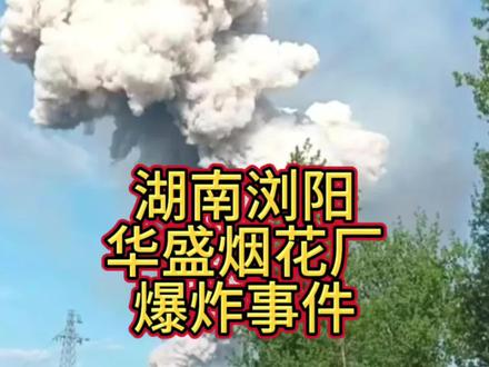 5月4日,湖南浏阳华盛烟花厂爆炸事件解析#湖南烟花爆炸 #烟花爆竹安全 #爆炸现场蘑菇云 #湖南爆炸 #工厂突发爆炸