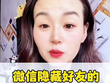 微信隐藏好友的两种方法#手机使用知识分享 #创作者中心 #创作灵感 #手机小知识 #微信隐藏功能 @抖音创作小助手 @生活服务热点中心