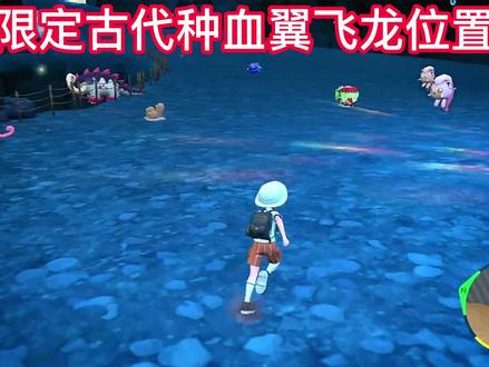 宝可梦朱紫古代种和暴飞龙怎么抓? #switch #游戏 #精灵宝可梦