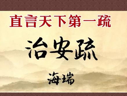 《治安疏》嘉靖嘉靖,家家皆净,气煞嘉靖帝