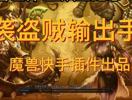 WLK奇袭盗贼手法教学讲解-魔兽世界一键输出宏-魔兽快手插件-巫妖王之怒WLK#巫妖王之怒 #WLK #盗贼